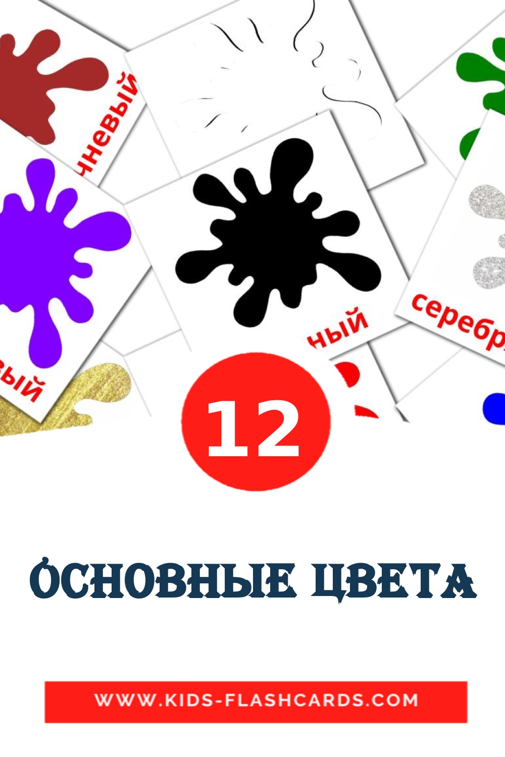 Основные цвета на русском для Детского Сада (12 карточек)