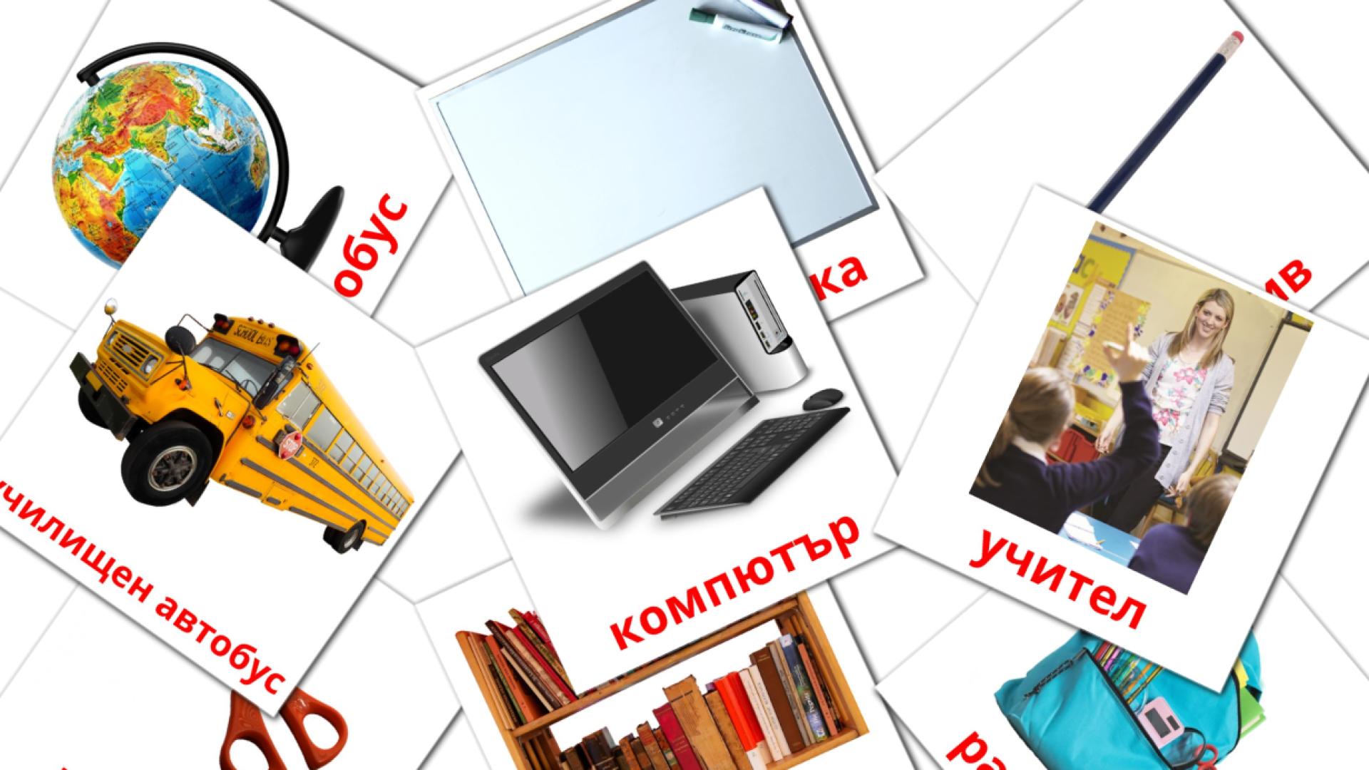 Objetos de sala de aula - Cartões de vocabulário búlgaro