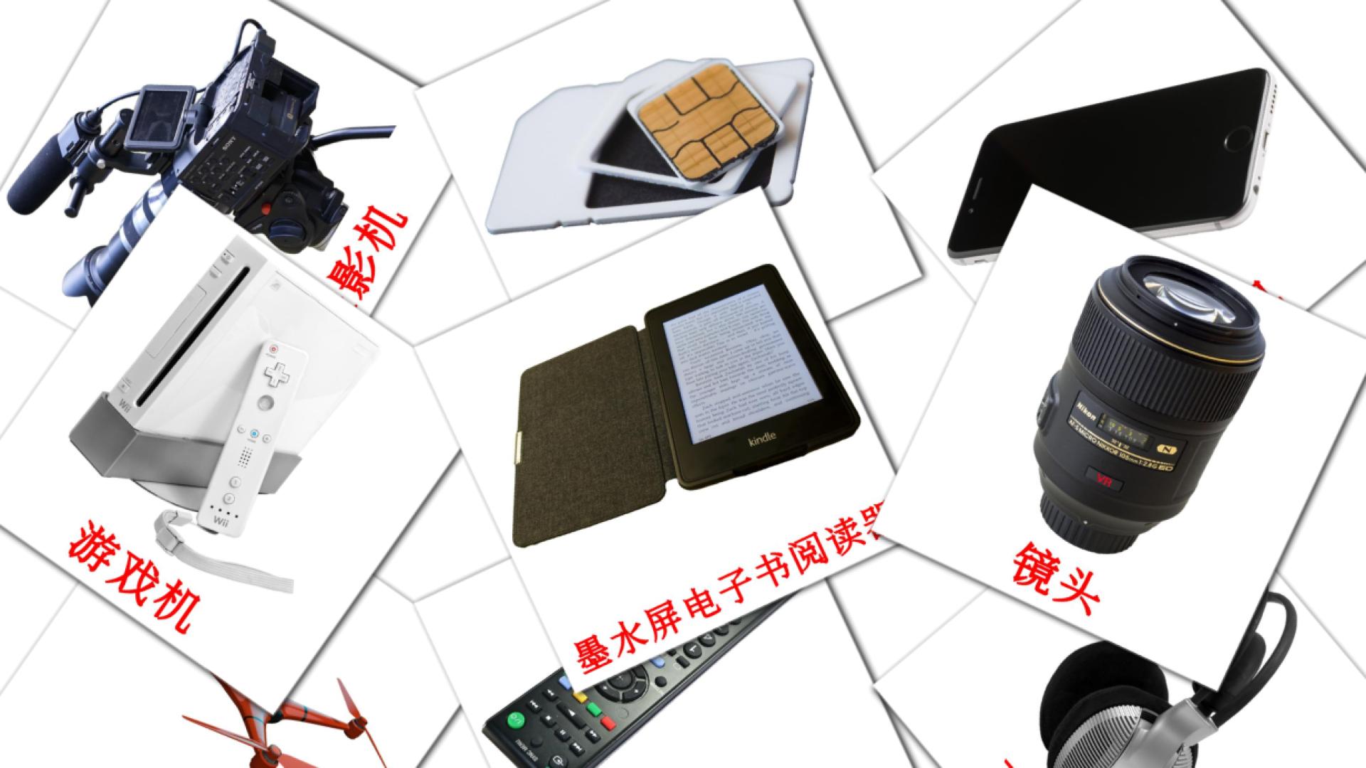 Gadgets - chinese(Simplified) vocabulary cards