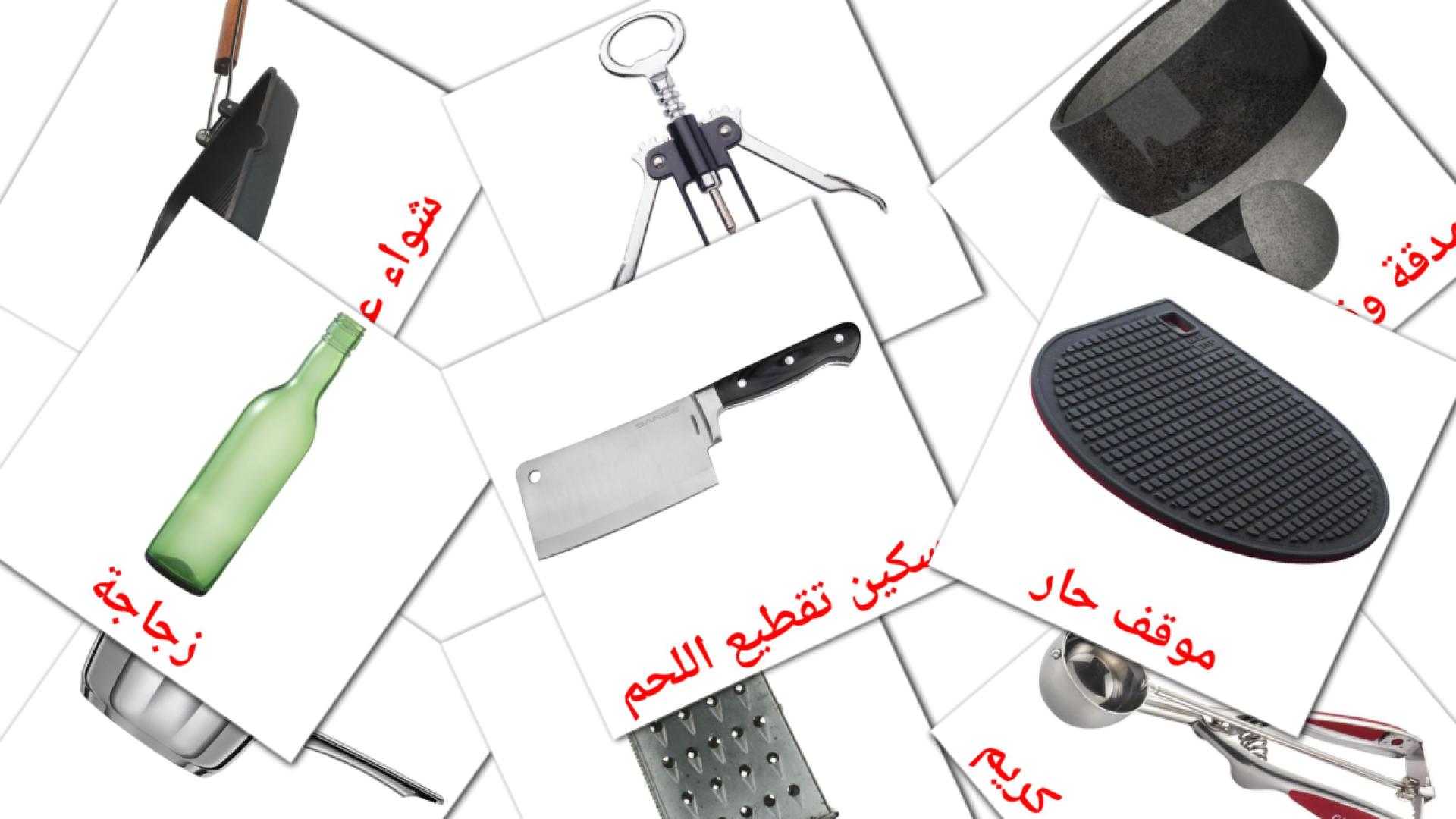 Utensili da cucina - Schede di vocabolario arabo