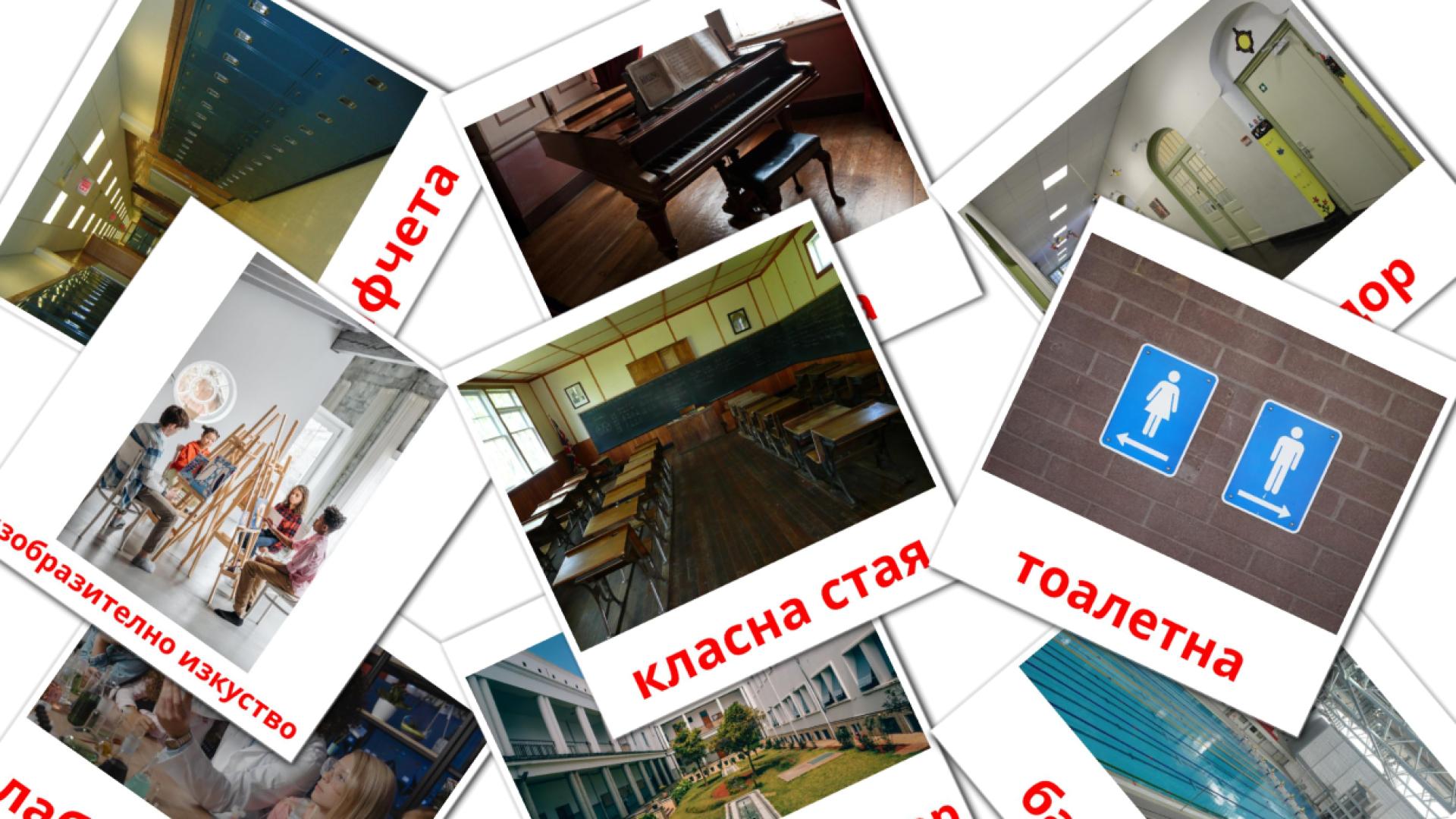 Schulgebäude - Bulgarisch Vokabelkarten