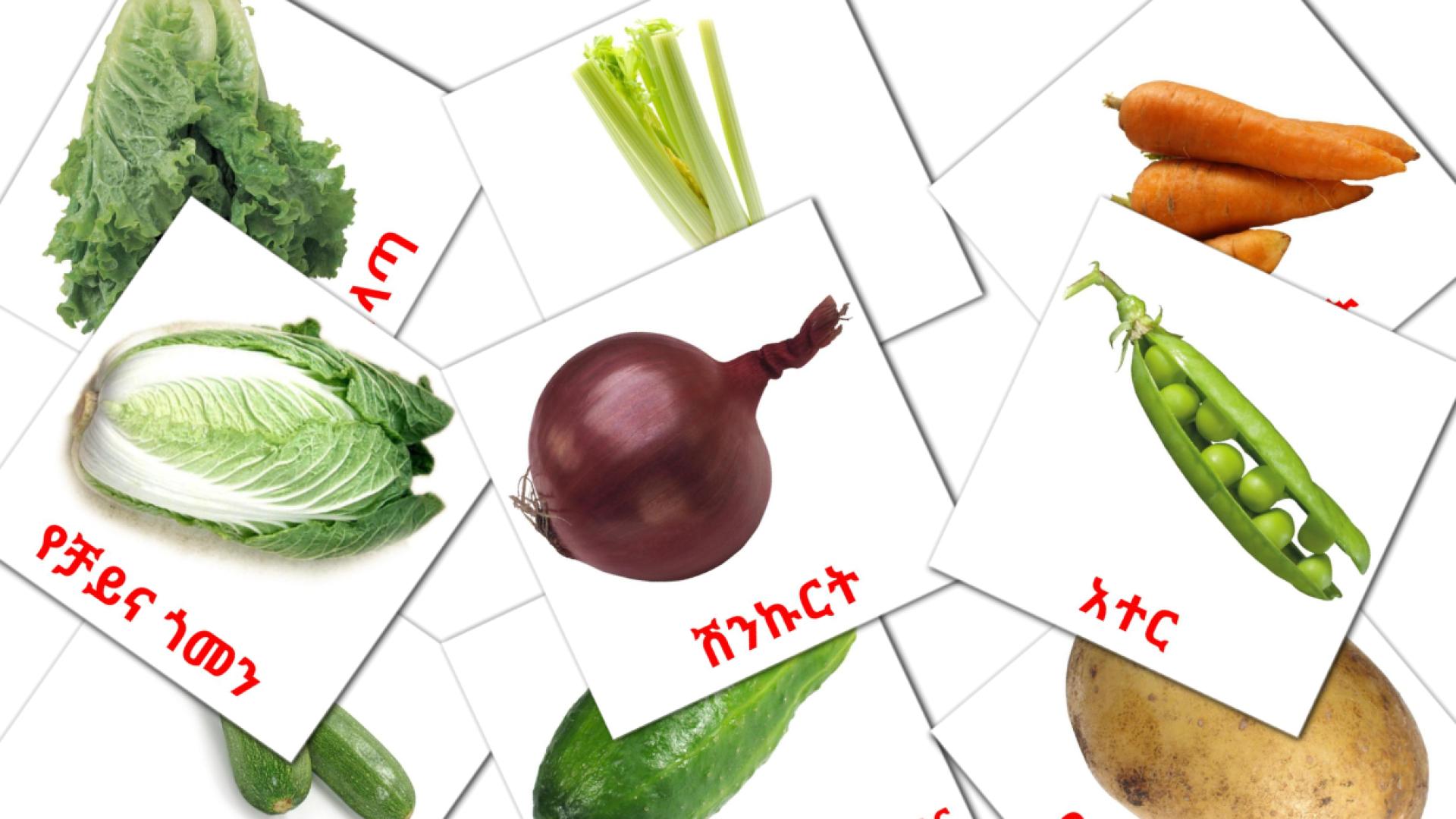 Овощи - амхарский словарь картинок