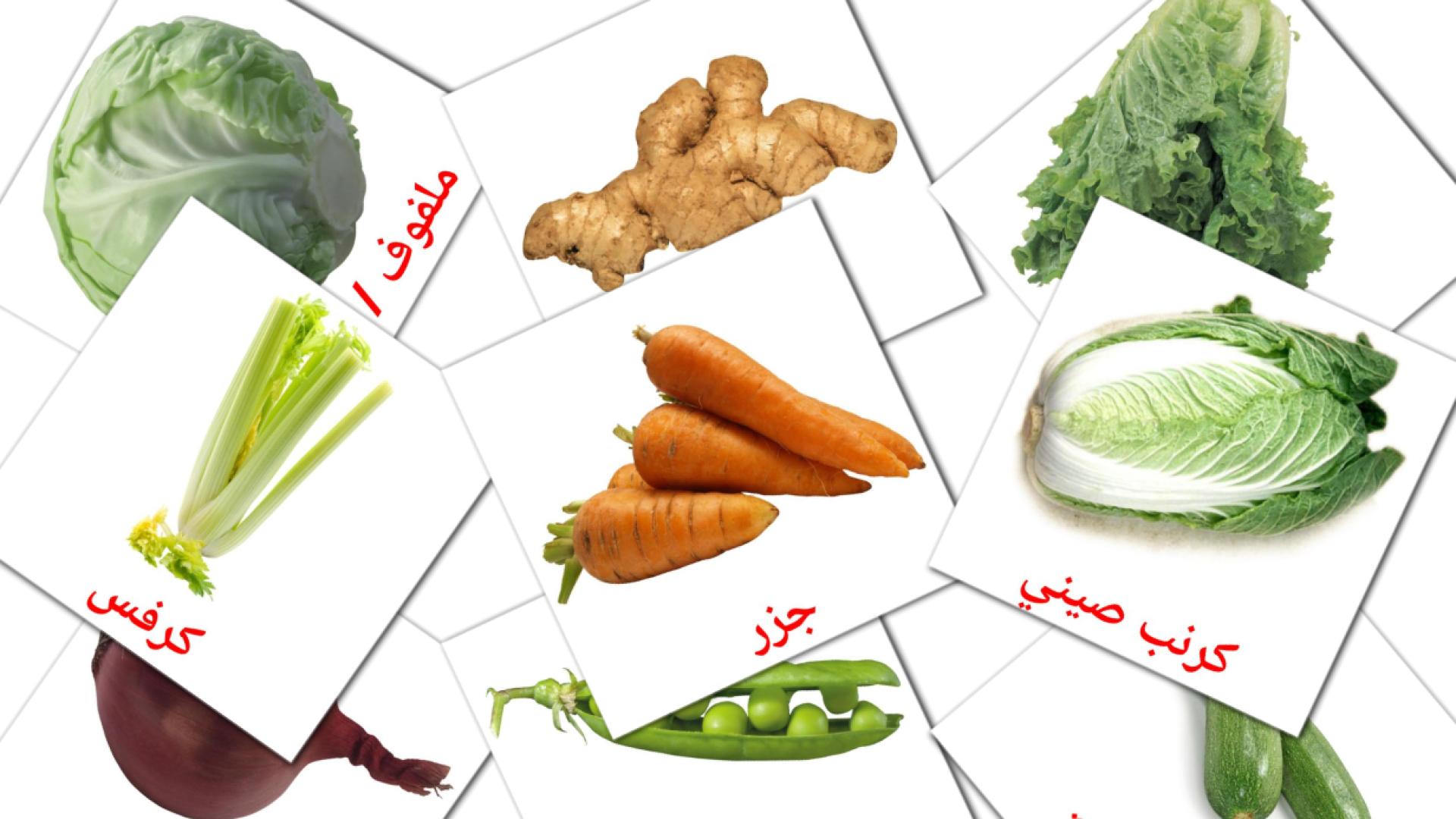 Gemüse - Arabisch Vokabelkarten